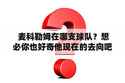  麦科勒姆在哪支球队？想必你也好奇他现在的去向吧！