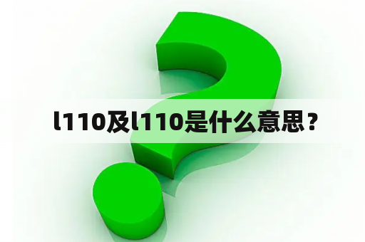  l110及l110是什么意思？