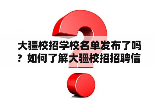  大疆校招学校名单发布了吗？如何了解大疆校招招聘信息？