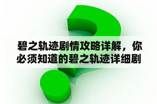  碧之轨迹剧情攻略详解，你必须知道的碧之轨迹详细剧情