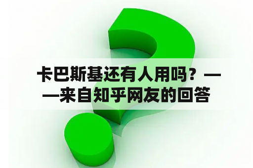  卡巴斯基还有人用吗？——来自知乎网友的回答