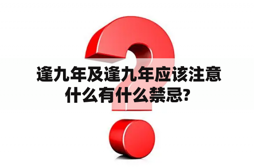  逢九年及逢九年应该注意什么有什么禁忌?