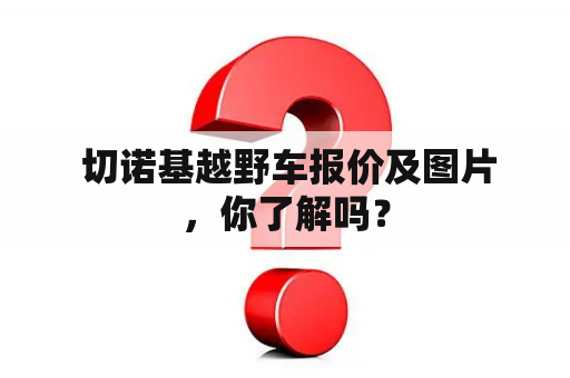  切诺基越野车报价及图片，你了解吗？