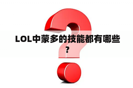  LOL中蒙多的技能都有哪些？