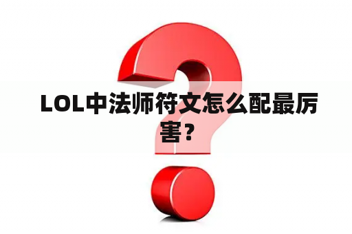  LOL中法师符文怎么配最厉害？