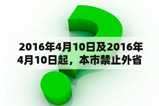  2016年4月10日及2016年4月10日起，本市禁止外省市人员进入，这是怎么回事？