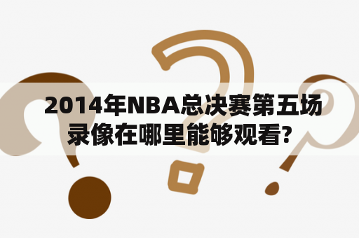  2014年NBA总决赛第五场录像在哪里能够观看?