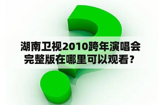  湖南卫视2010跨年演唱会完整版在哪里可以观看？