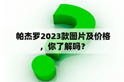  帕杰罗2023款图片及价格，你了解吗？