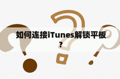  如何连接iTunes解锁平板？