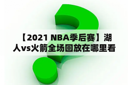  【2021 NBA季后赛】湖人vs火箭全场回放在哪里看？