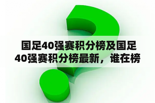  国足40强赛积分榜及国足40强赛积分榜最新，谁在榜首？