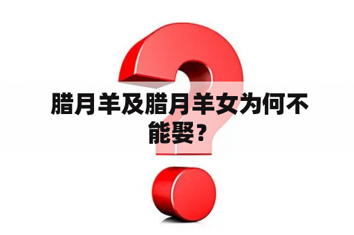  腊月羊及腊月羊女为何不能娶？