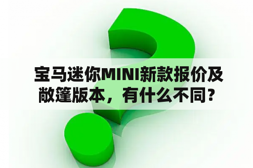  宝马迷你MINI新款报价及敞篷版本，有什么不同？