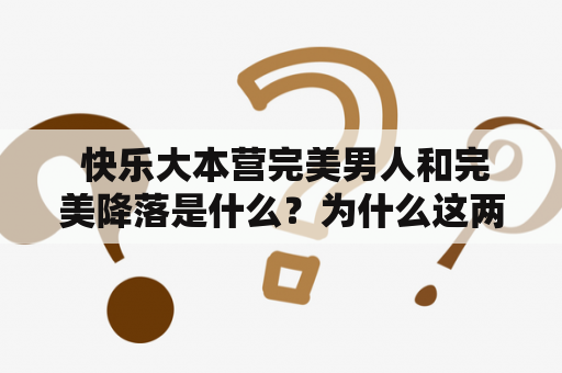  快乐大本营完美男人和完美降落是什么？为什么这两个节目这么受欢迎？