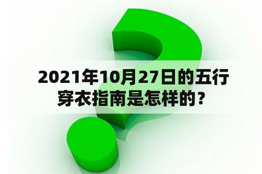  2021年10月27日的五行穿衣指南是怎样的？