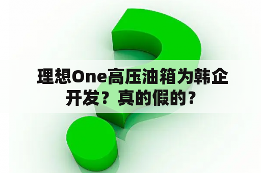  理想One高压油箱为韩企开发？真的假的？