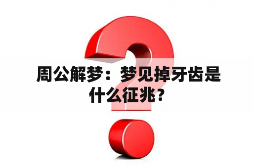  周公解梦：梦见掉牙齿是什么征兆？