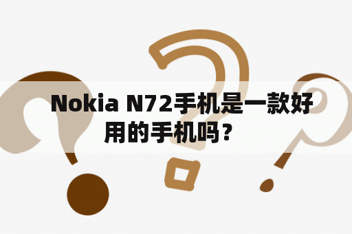   Nokia N72手机是一款好用的手机吗？ 