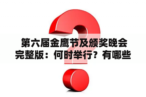  第六届金鹰节及颁奖晚会完整版：何时举行？有哪些精彩节目和颁奖结果？