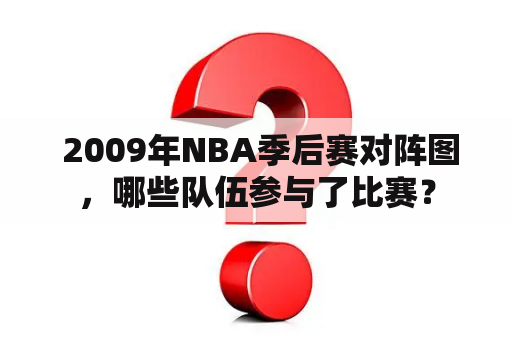  2009年NBA季后赛对阵图，哪些队伍参与了比赛？