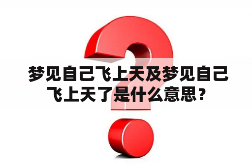  梦见自己飞上天及梦见自己飞上天了是什么意思？