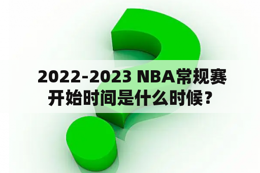  2022-2023 NBA常规赛开始时间是什么时候？