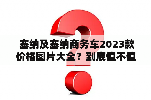  塞纳及塞纳商务车2023款价格图片大全？到底值不值得买？