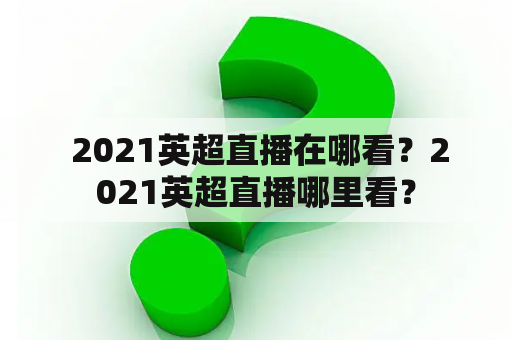  2021英超直播在哪看？2021英超直播哪里看？