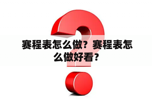  赛程表怎么做？赛程表怎么做好看？