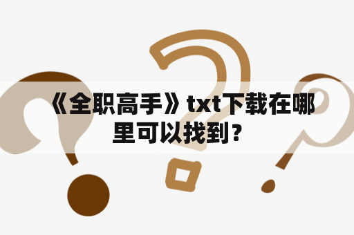  《全职高手》txt下载在哪里可以找到？