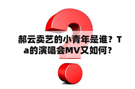   郝云卖艺的小青年是谁？Ta的演唱会MV又如何？