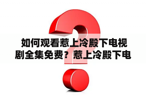  如何观看惹上冷殿下电视剧全集免费？惹上冷殿下电视剧全集免费观看完整版，如何实现？相信很多观众都想要了解答案。这部电视剧讲述了女主角顾锦舟和冷骁的爱情故事，是一部非常受欢迎的甜宠剧。