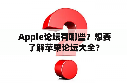  Apple论坛有哪些？想要了解苹果论坛大全？