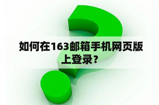  如何在163邮箱手机网页版上登录？