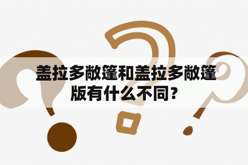  盖拉多敞篷和盖拉多敞篷版有什么不同？