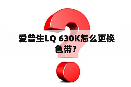  爱普生LQ 630K怎么更换色带？