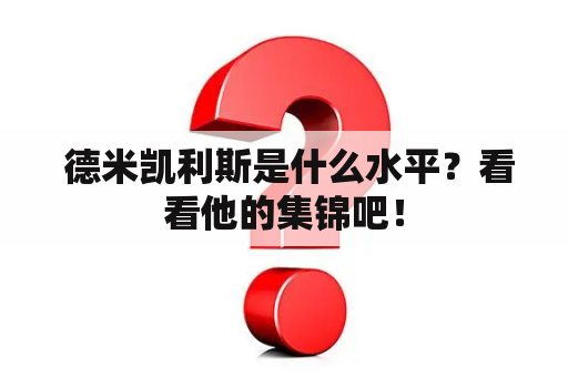  德米凯利斯是什么水平？看看他的集锦吧！