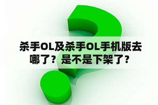  杀手OL及杀手OL手机版去哪了？是不是下架了？