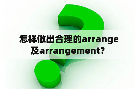  怎样做出合理的arrange及arrangement？