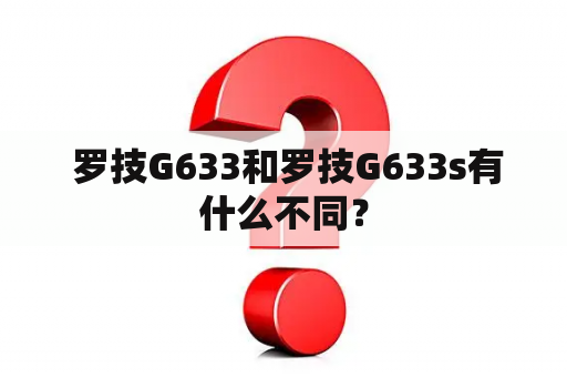  罗技G633和罗技G633s有什么不同？