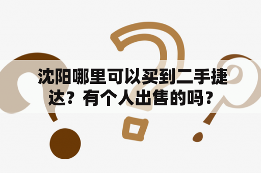  沈阳哪里可以买到二手捷达？有个人出售的吗？