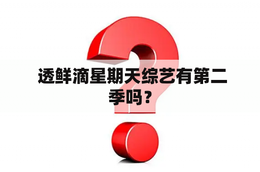  透鲜滴星期天综艺有第二季吗？