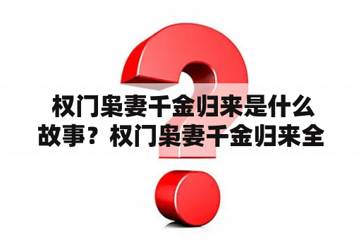  权门枭妻千金归来是什么故事？权门枭妻千金归来全文免费看！