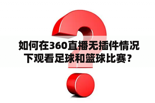  如何在360直播无插件情况下观看足球和篮球比赛？