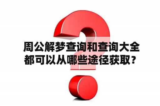  周公解梦查询和查询大全都可以从哪些途径获取？