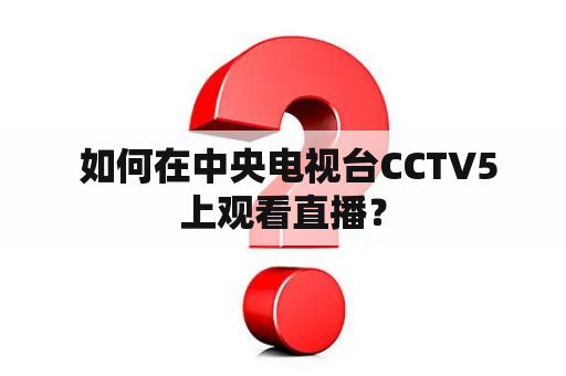  如何在中央电视台CCTV5上观看直播？