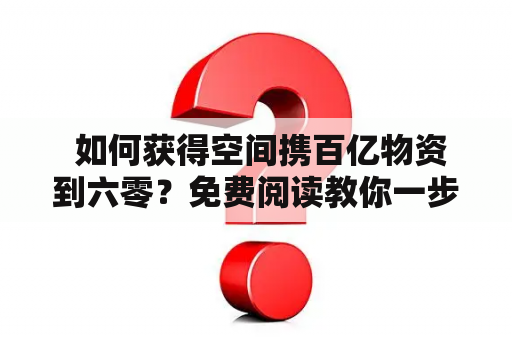  如何获得空间携百亿物资到六零？免费阅读教你一步到位！