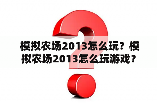  模拟农场2013怎么玩？模拟农场2013怎么玩游戏？