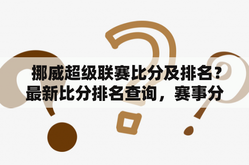  挪威超级联赛比分及排名？最新比分排名查询，赛事分析推荐